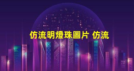 仿流明燈珠圖片 仿流明燈珠廠家
